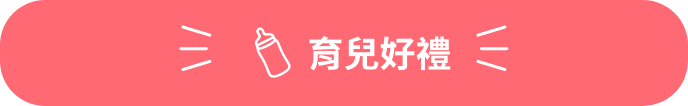 育兒好禮