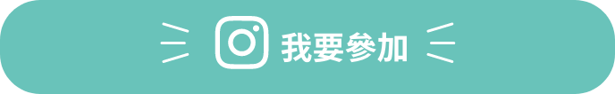 我要參加