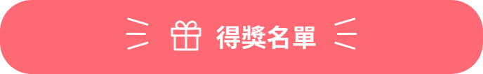 得獎名單